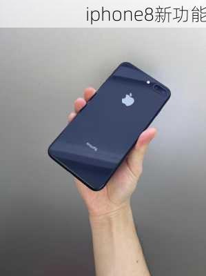 iphone8新功能-第2张图片-模头数码科技网