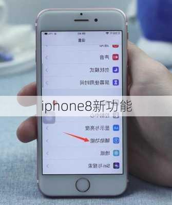 iphone8新功能-第3张图片-模头数码科技网