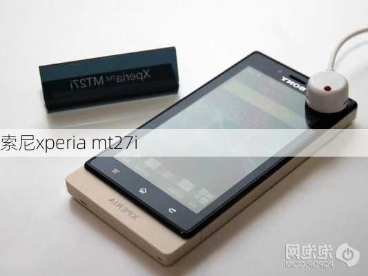 索尼xperia mt27i-第1张图片-模头数码科技网