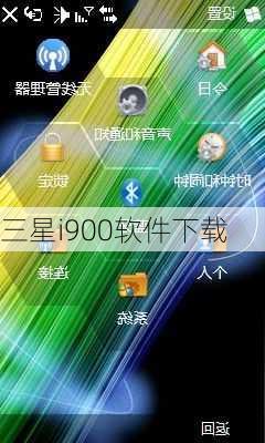 三星i900软件下载-第2张图片-模头数码科技网