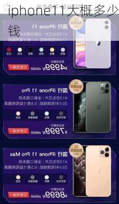 iphone11大概多少钱-第3张图片-模头数码科技网