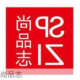 尚品志-第3张图片-模头数码科技网