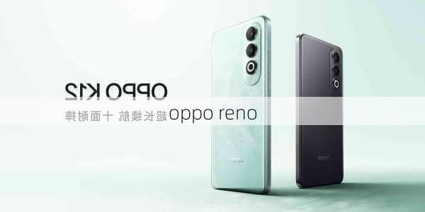 oppo reno-第1张图片-模头数码科技网