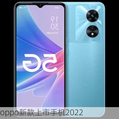 oppo新款上市手机2022-第1张图片-模头数码科技网