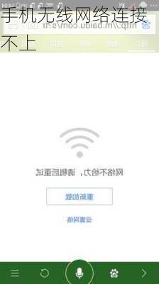 手机无线网络连接不上-第2张图片-模头数码科技网