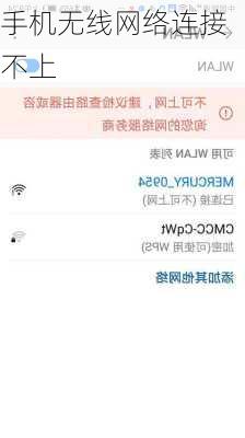 手机无线网络连接不上-第3张图片-模头数码科技网
