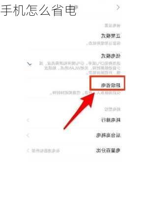 手机怎么省电-第3张图片-模头数码科技网