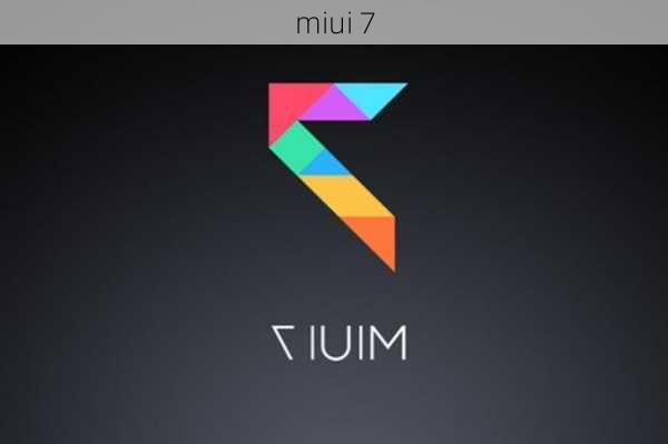 miui 7-第1张图片-模头数码科技网