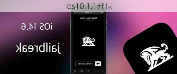 ios10.1.1越狱