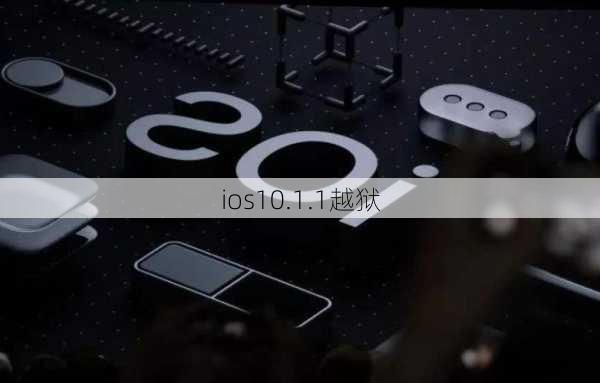 ios10.1.1越狱-第2张图片-模头数码科技网