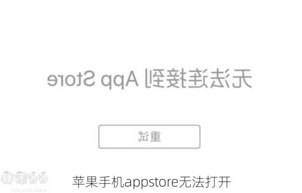 苹果手机appstore无法打开-第3张图片-模头数码科技网