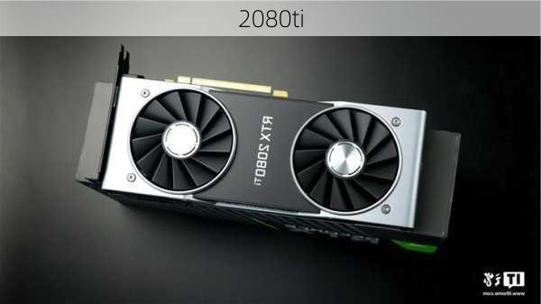 2080ti-第3张图片-模头数码科技网