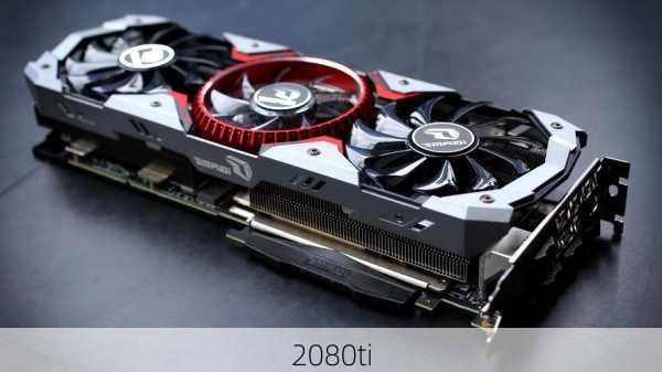 2080ti-第2张图片-模头数码科技网