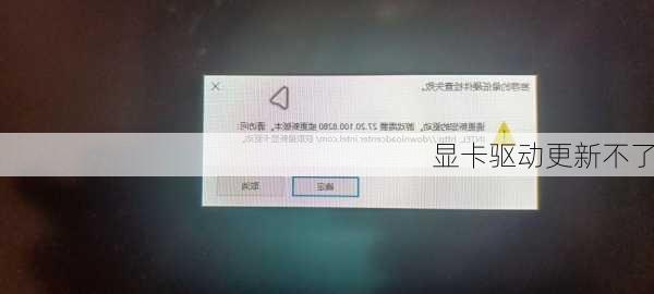 显卡驱动更新不了-第3张图片-模头数码科技网