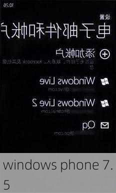 windows phone 7.5-第2张图片-模头数码科技网