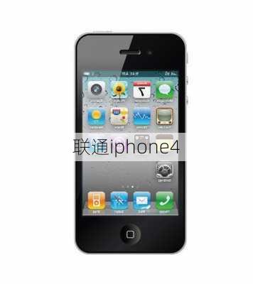 联通iphone4-第2张图片-模头数码科技网