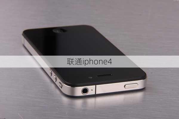 联通iphone4-第1张图片-模头数码科技网