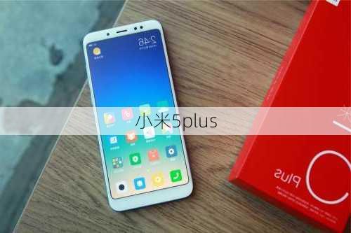 小米5plus-第3张图片-模头数码科技网