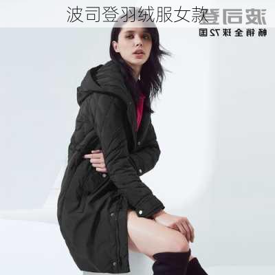 波司登羽绒服女款-第1张图片-模头数码科技网