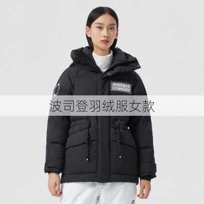 波司登羽绒服女款-第2张图片-模头数码科技网