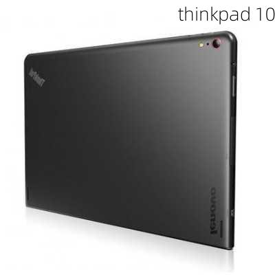 thinkpad 10-第2张图片-模头数码科技网