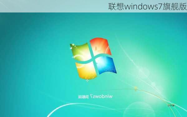 联想windows7旗舰版