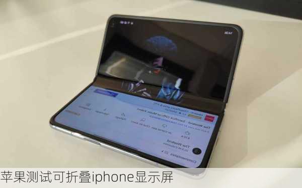 苹果测试可折叠iphone显示屏