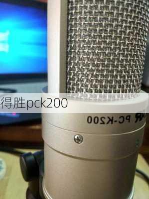 得胜pck200