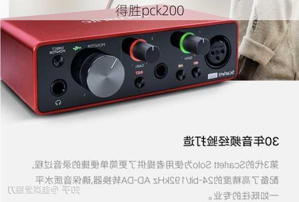 得胜pck200-第3张图片-模头数码科技网