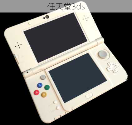 任天堂3ds-第3张图片-模头数码科技网