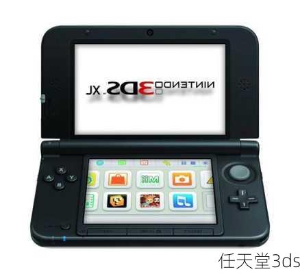 任天堂3ds-第1张图片-模头数码科技网