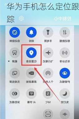 华为手机怎么定位跟踪-第3张图片-模头数码科技网