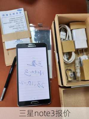 三星note3报价-第1张图片-模头数码科技网