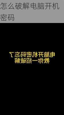 怎么破解电脑开机密码-第3张图片-模头数码科技网