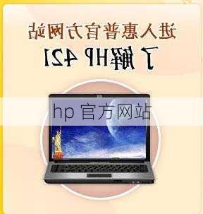 hp 官方网站-第3张图片-模头数码科技网