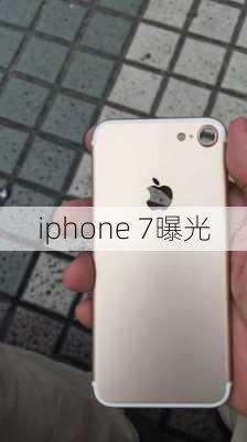 iphone 7曝光-第2张图片-模头数码科技网