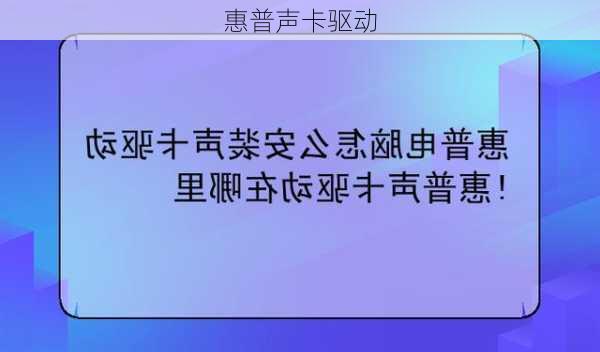 惠普声卡驱动-第3张图片-模头数码科技网