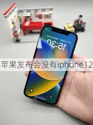 苹果发布会没有iphone12-第2张图片-模头数码科技网