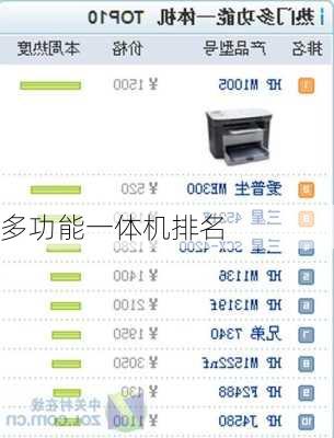 多功能一体机排名