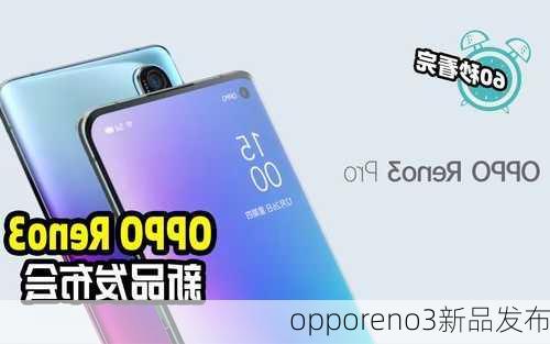 opporeno3新品发布-第1张图片-模头数码科技网