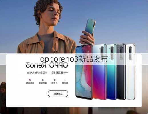 opporeno3新品发布-第3张图片-模头数码科技网