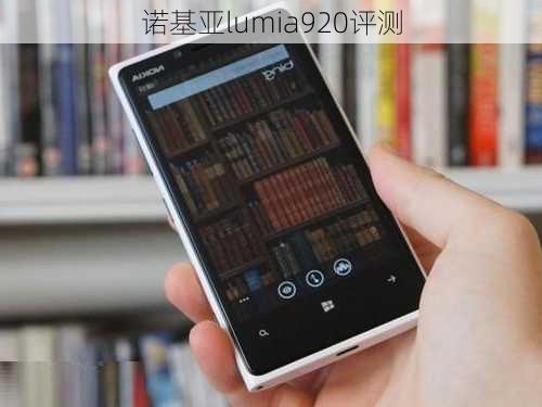 诺基亚lumia920评测-第3张图片-模头数码科技网