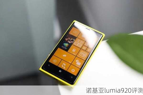 诺基亚lumia920评测-第2张图片-模头数码科技网