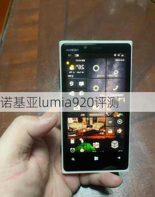 诺基亚lumia920评测-第1张图片-模头数码科技网