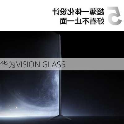 华为VISION GLASS-第2张图片-模头数码科技网