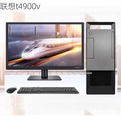 联想t4900v-第2张图片-模头数码科技网