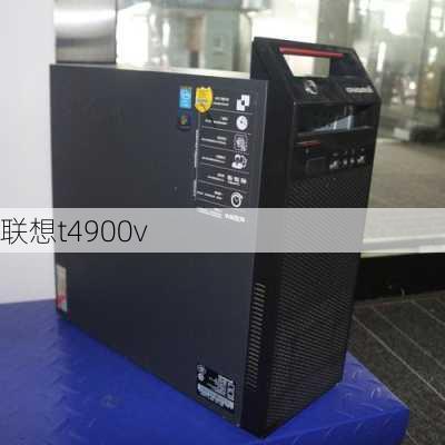 联想t4900v-第1张图片-模头数码科技网