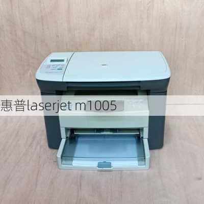 惠普laserjet m1005-第1张图片-模头数码科技网