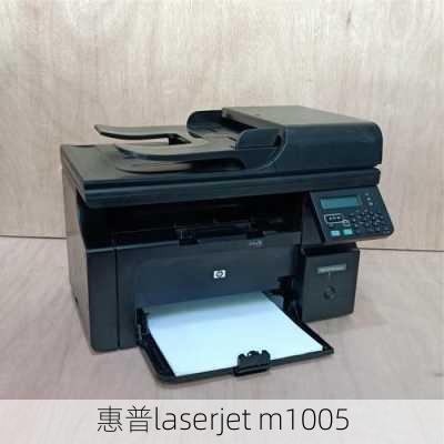 惠普laserjet m1005-第2张图片-模头数码科技网