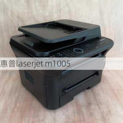 惠普laserjet m1005-第3张图片-模头数码科技网